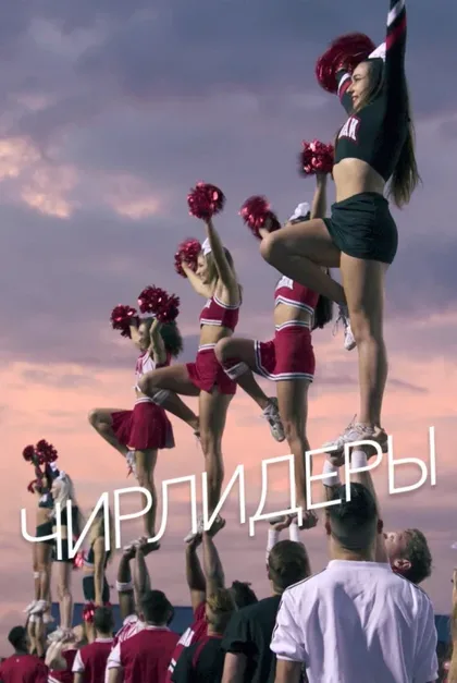 Фильм Чирлидеры (2020)