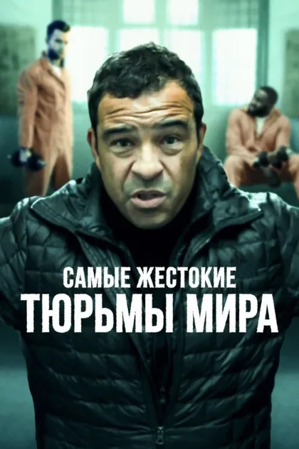 Фильм Самые жестокие тюрьмы мира (2016)