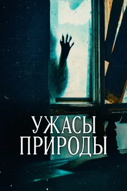 Фильм Ужасы природы (2025)