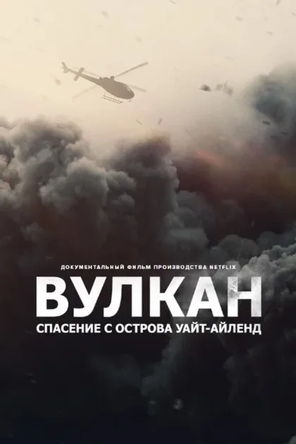 Фильм Вулкан: Спасение с острова Уайт-Айленд (2022)