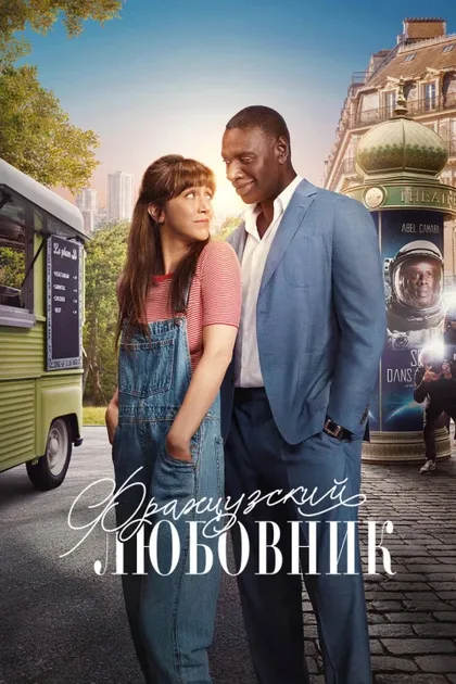Фильм Французский любовник (2025)