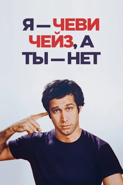 Фильм Я – Чеви Чейз, а ты – нет (2025)