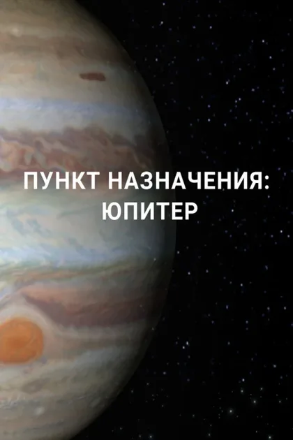 Фильм Пункт назначения: Юпитер (2017)