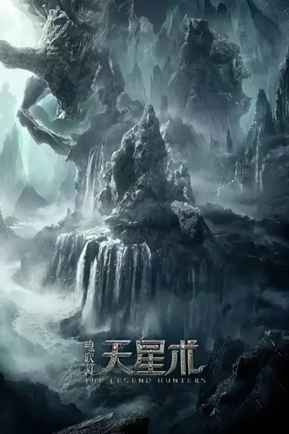 Фильм Охотники за легендой (2026)
