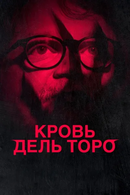 Фильм Кровь дель Торо (2025)