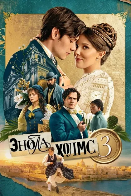 Фильм Энола Холмс 3 (2026)