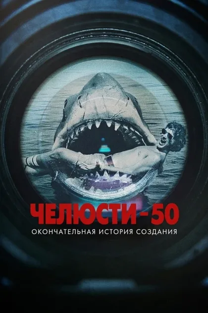 Фильм Челюсти – 50: Окончательная история создания (2025)