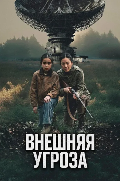 Фильм Внешняя угроза (2026)