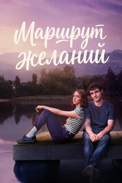 Фильм Карта желаний (2026)