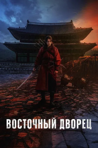 Фильм Восточный дворец (2026)