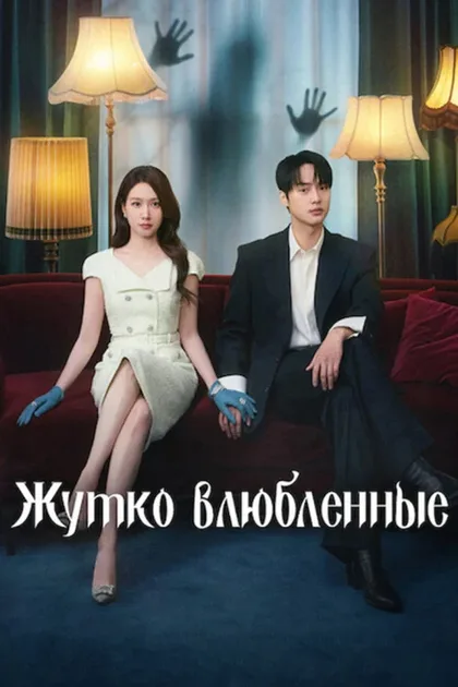 Фильм Пугающий роман (2026)