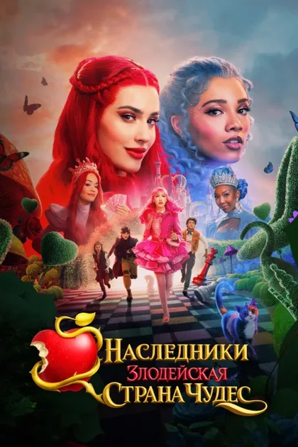 Фильм Наследники: Злодейская Страна Чудес (2026)