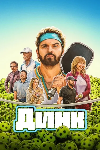 Фильм Динк (2026)