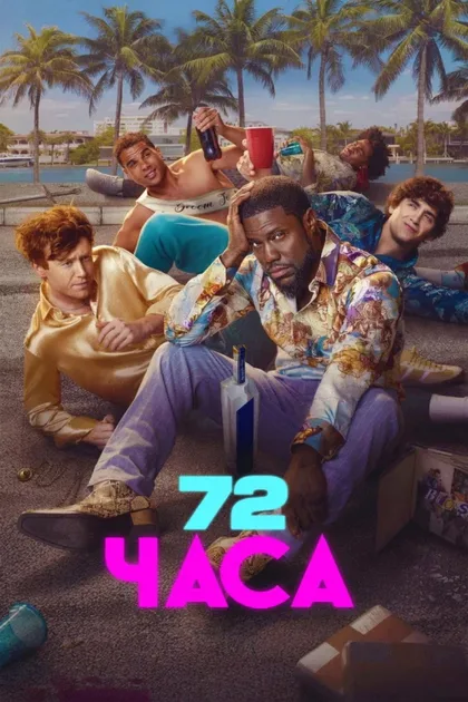 Фильм 72 часа (2026)