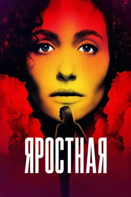 Фильм Яростная (2026)