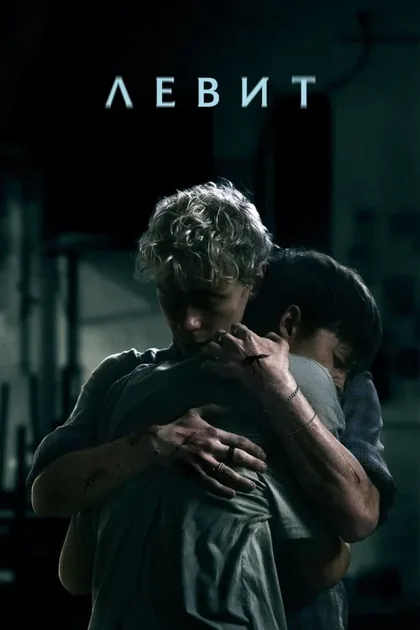 Фильм Левит (2026)