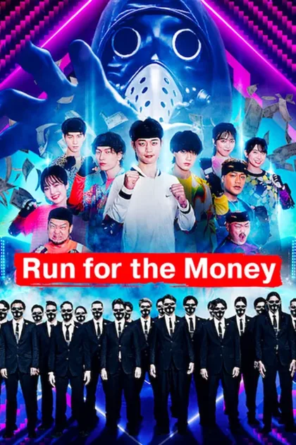 Фильм Беги за деньгами (2022)