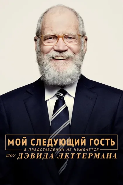 Фильм Мой следующий гость не нуждается в представлении (2018)