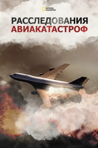 Фильм Расследования авиакатастроф (2003)