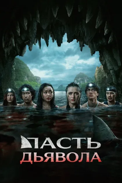 Фильм Пасть дьявола (2026)