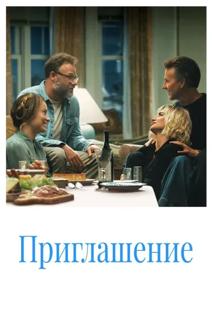 Фильм Приглашение (2026)