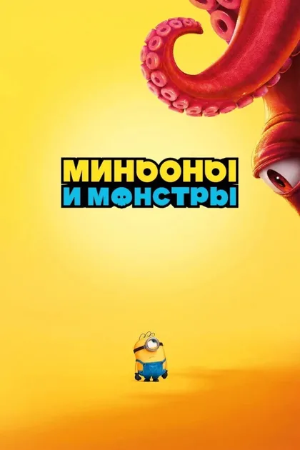 Фильм Миньоны и монстры (2026)