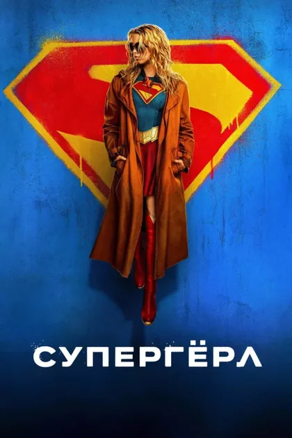 Фильм Супергёрл (2026)