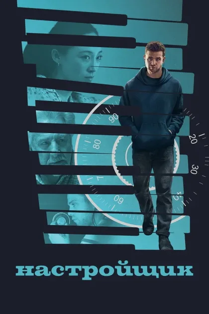 Фильм Настройщик (2025)