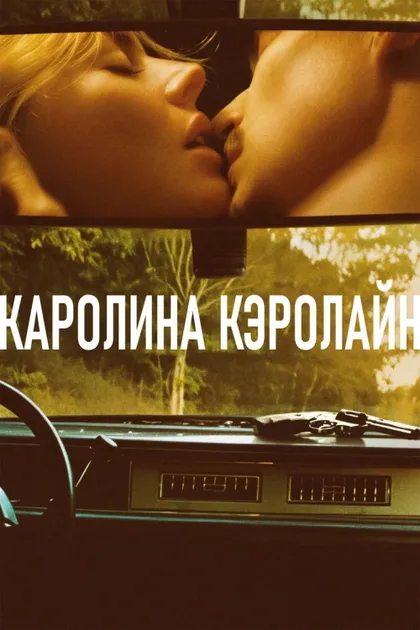 Фильм Каролина Кэролайн (2025)