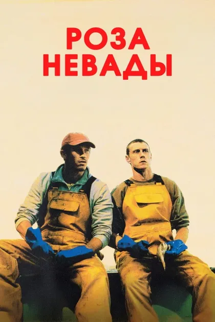 Фильм Роза Невады (2025)