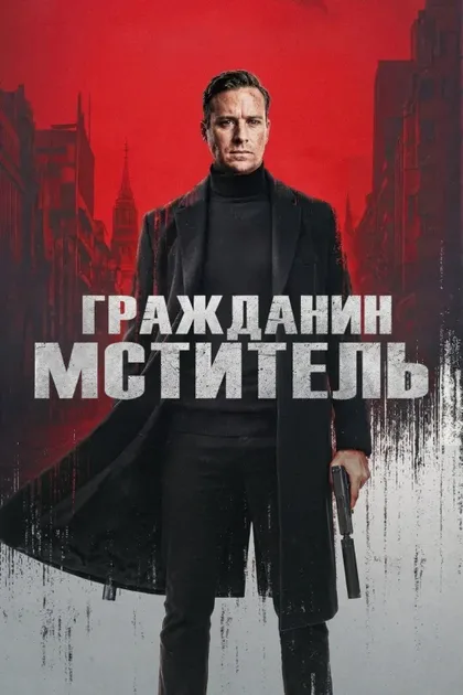 Фильм Гражданин-мститель (2026)