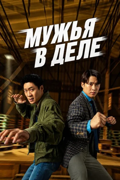 Фильм Мужья в деле (2026)
