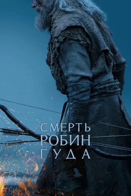 Фильм Смерть Робин Гуда (2026)