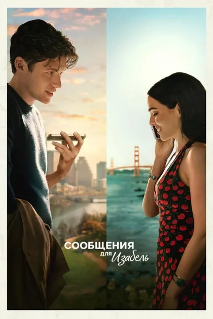 Фильм Сообщения для Изабель (2026)