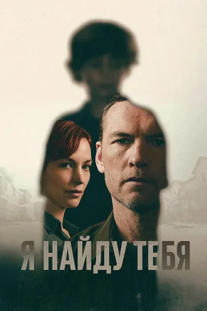 Фильм Я найду тебя (2026)