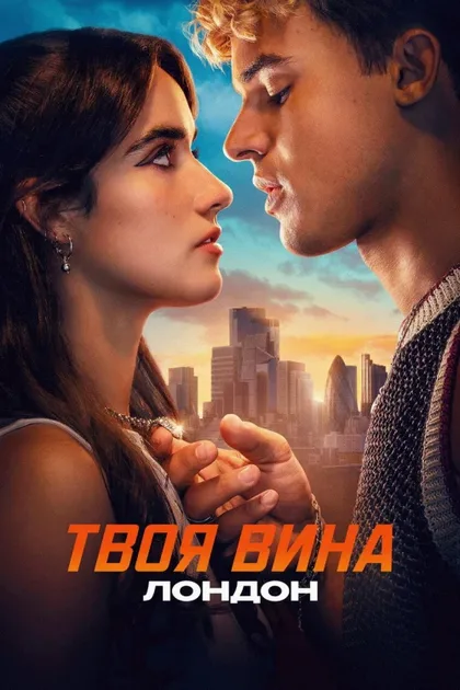 Фильм Твоя вина: Лондон (2026)