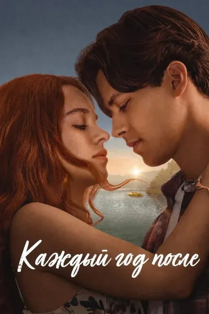 Фильм Каждый год после (2026)