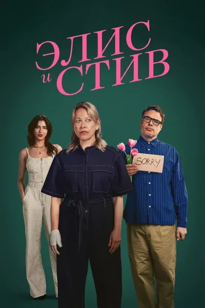 Фильм Элис и Стив (2026)
