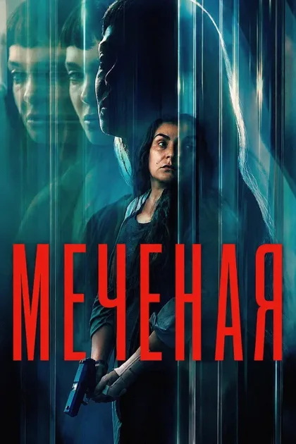 Фильм Неизвестная (2026)
