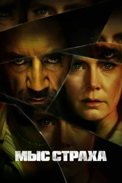 Фильм Мыс страха (2026)