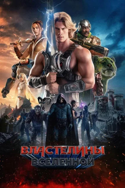 Фильм Властелины вселенной (2026)