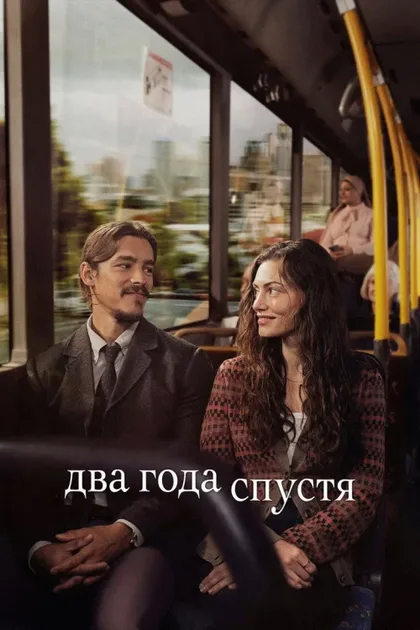 Фильм Два года спустя (2026)