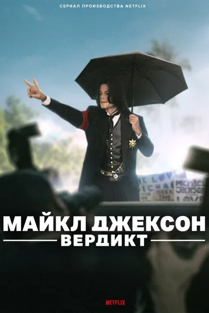 Фильм Майкл Джексон: Вердикт (2026)