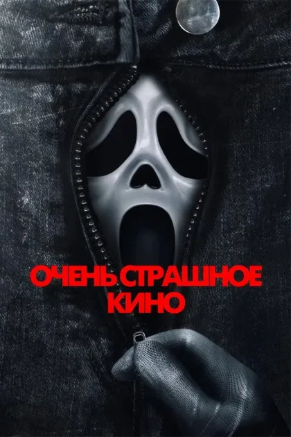 Фильм Очень страшное кино 6 (2026)
