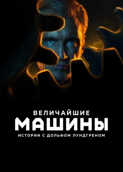 Фильм Величайшие машины истории с Дольфом Лундгреном (2026)