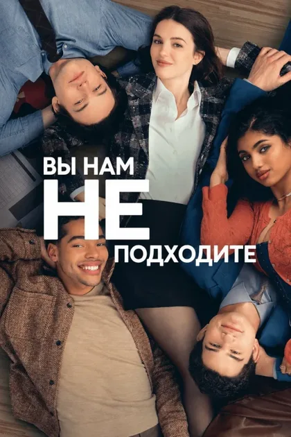 Фильм Вы нам не подходите (2026)