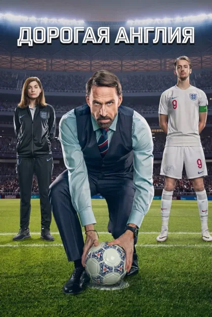 Фильм Дорогая Англия (2026)