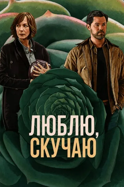 Фильм Скучаю по тебе, люблю тебя (2026)