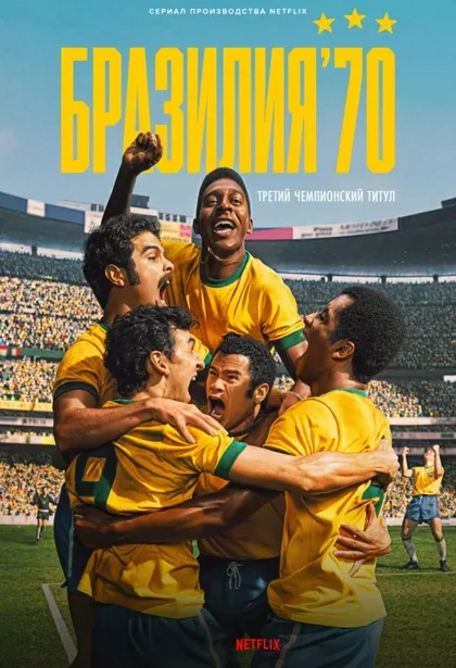 Фильм Бразилия '70: третий чемпионский титул (2026)