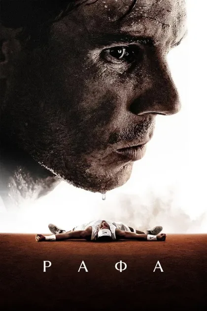 Фильм Рафа (2026)
